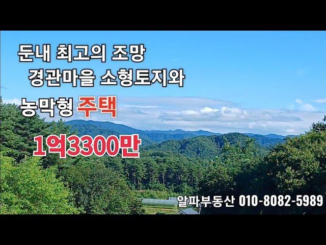 ■둔내 최고조망 해발620남향/상수도/포장도로■155평/농막형주택18평/1억3300만원