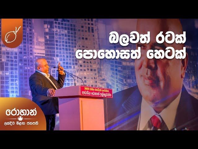 "බලවත් රටක්, පොහොසත් හෙටක්" පලමු සමුළුව - රොහාන් පල්ලෙවත්ත