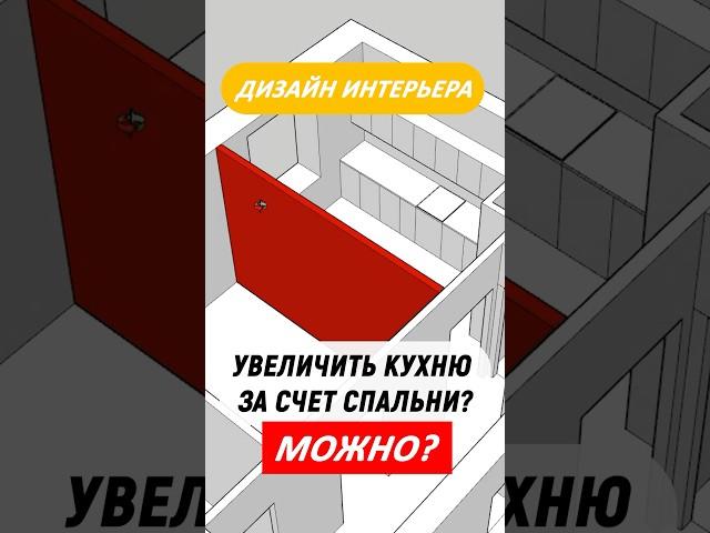 Можно ли увеличить кухню за счет спальни? #дизайнинтерьера #планировка #квартира #интерьер