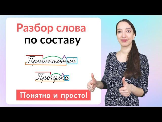 Состав слова. Как сделать разбор слова по составу?