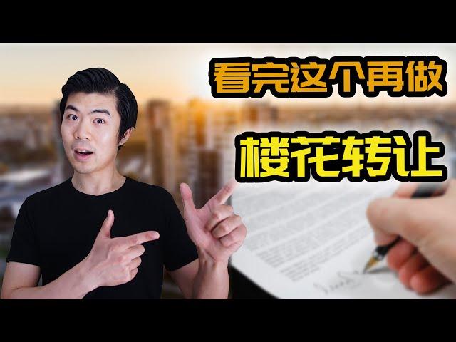 房产赚钱 2020 | 楼花转让的3个知识点 | 该买现房还是买新房？| 多伦多楼花项目 | 多伦多温哥华资产赚钱