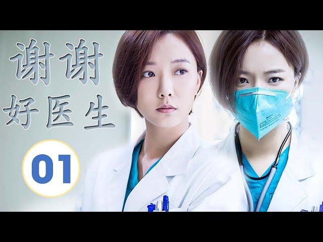 ENGSUB《谢谢好医生》第01集 ｜铁面仁心医者王珞丹用心热情治病，为医疗作出自己的贡献｜医疗题材最佳电视剧