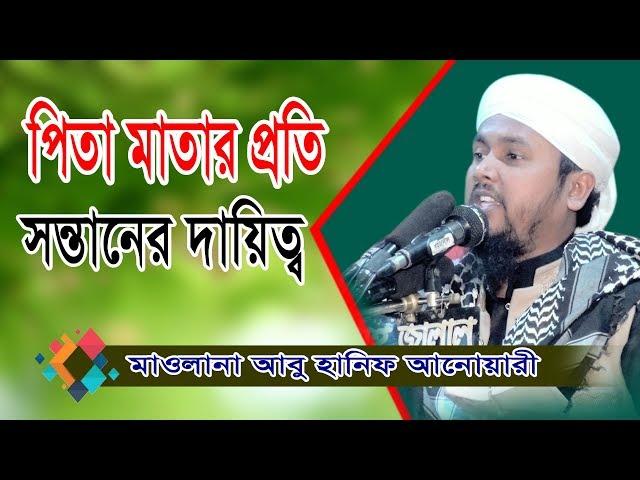 পিতা মাতার প্রতি সন্তানের কর্তব্য | হাফেজ মাওলানা আবু হানিফ আনোয়ারী | Abu Hanif Anwari | Fahim HD