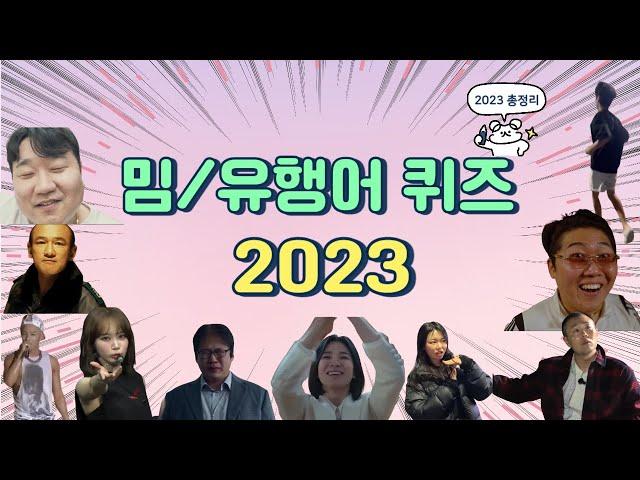 2023 밈/유행어 Quiz (#신서유기 #지구오락실 #MT게임 #야유회 #술자리게임#밈 #meme )