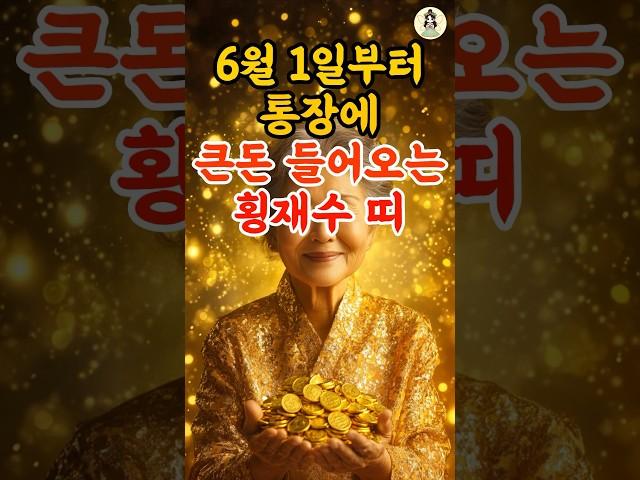 6월 1일부터 큰돈 들어오는 횡재수 띠 #풍수 #2025년운세 #6월운세 #띠별운세 #띠운세 #재물운 #횡재수 #로또 #사주