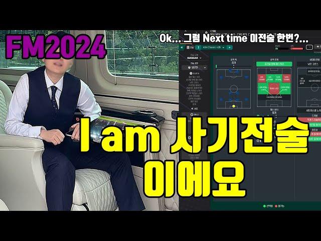 FOOTBALL MANAGER 사기전술 테스트 및 전술 다운받는방법