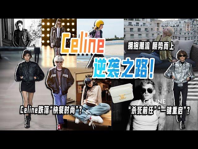 Celine轉型的秘訣是什麼？｜Lorraine羅琳琳