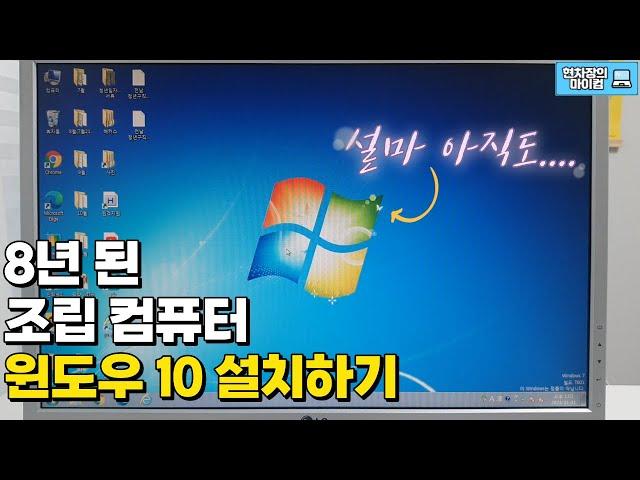 윈도우10 설치로 8년된 윈도우7 조립컴퓨터 업그레이드 | 윈도우 10 설치, 윈도우 설치, 컴퓨터 포맷