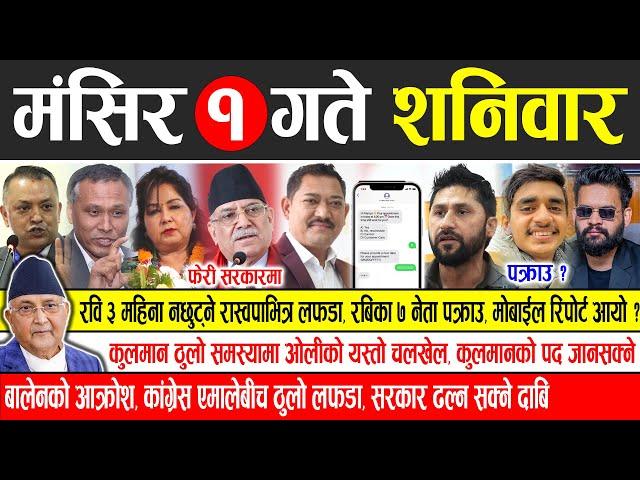 Today news  nepali news | aaja ka mukhya samachar, nepali samachar live | Mangsir 1 gate 2081