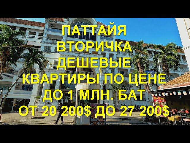 Паттайя. Вторичка. Май 2024 год. Дешевые квартиры по цене до 1 млн  бат.  От 20 200$ до 27 200$. .