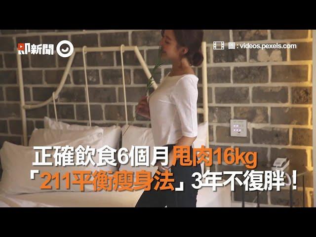 正確飲食6個月甩肉16kg　「 211平衡瘦身法」3年不復胖！