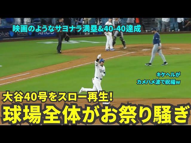 【40号スロー再生】観客席もチームメイトもお祭り騒ぎで祝福！キケヘルがかめはめ波でお祝いしたりヘルメットがカメラマンに直撃したり見どころ満載！【現地映像】8月24日ドジャースvsレイズ第1戦