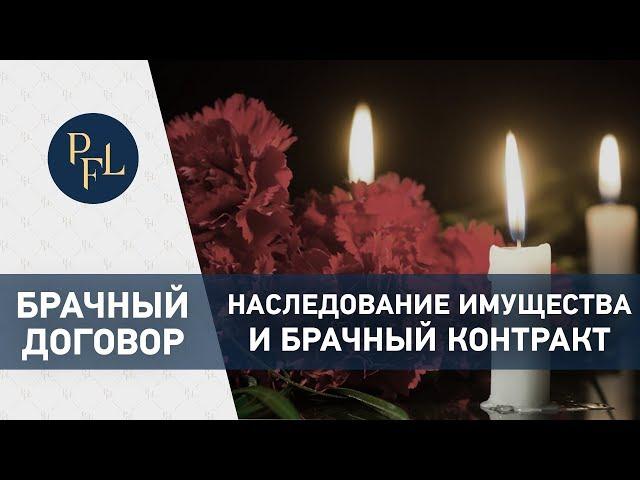 Брачный контракт и наследование имущества. Адвокат Елена Бойцова о брачном контракте и наследстве.