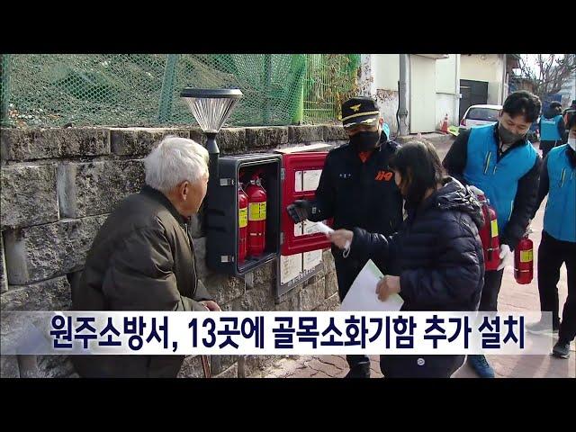 2023. 2. 3 [원주MBC] 원주소방서, 13곳에 골목소화기함 추가 설치