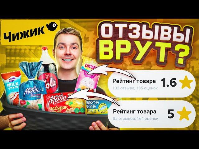 ЧИЖИК! Проверяю очень дешевые продукты