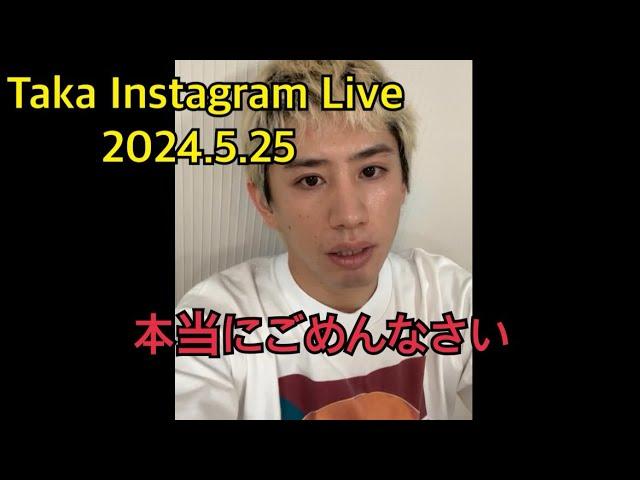 Taka（ONE OK ROCK）Instagram  Live  2024.5.25 （反転済み、フル）本当にごめんなさい