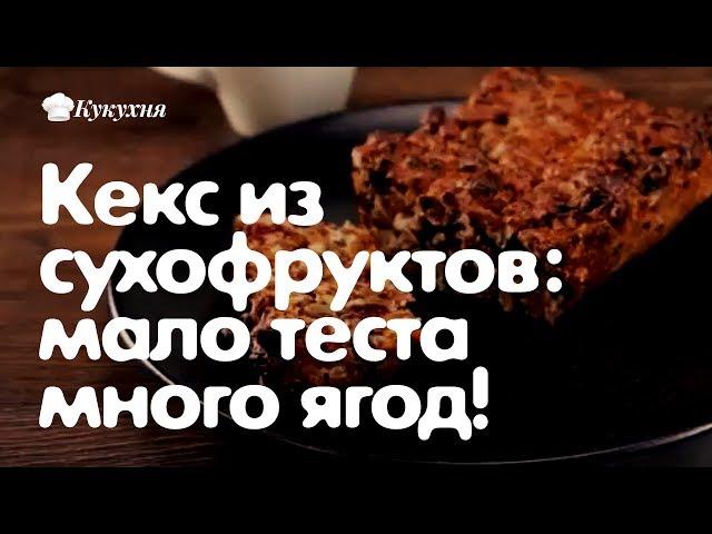 Кекс из сухофруктов: мало теста много ягод! Не слипнется!