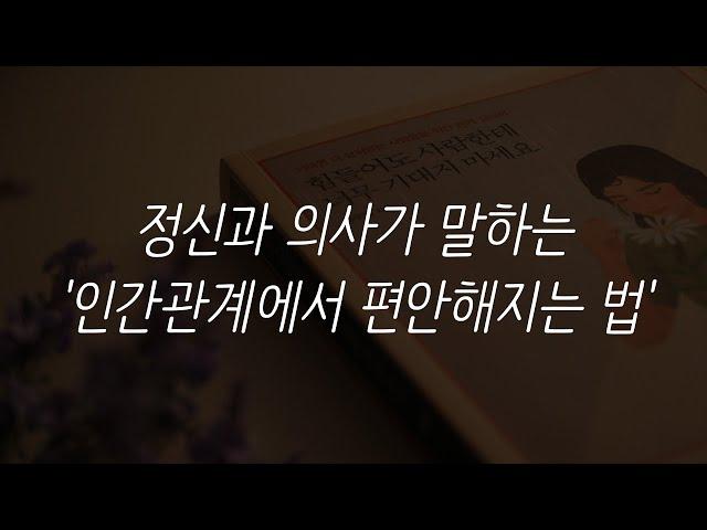 정신과 의사가 말하는 '인간관계에서 편안해지는 법'ㅣ힘들어도 사람한테 너무 기대지 마세요ㅣ정우열 전문의ㅣ작가ㅣ잠 잘때 듣는ㅣ오디오 북 ASMR