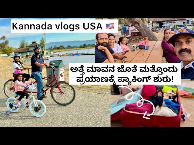 Kannada vlog USA | ಅತ್ತೆ ಮಾವನ ಜೊತೆ ಹಡಗಿನಲ್ಲಿ ️ಪ್ರಯಾಣ! ಅಂತೂ ಇಂತೂ ಪ್ಯಾಕಿಂಗ್ ಮುಗಿತು #dailyvlog #usa