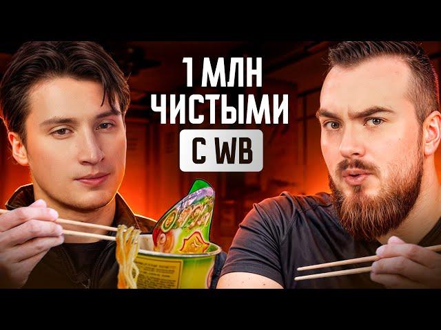 Рабочая схема ЧИСТОГО МИЛЛИОНА на WB / Пошаговый алгоритм вывода новинок в ТОП на Wildberries?