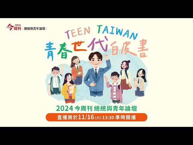 2024 今周刊「TEEN TAIWAN 青春世代白皮書」總統與青年論壇