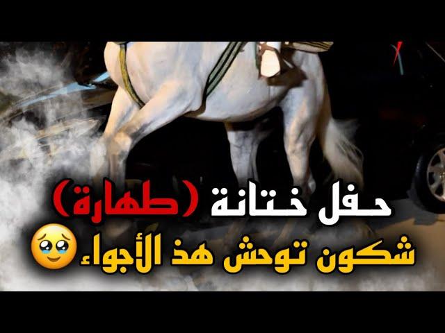 حـفـل خـتـانـة (طهارة) مغربية % … شـكون توحش هذ الأجـواء …Mini vlog 