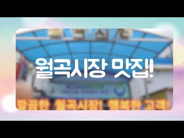 월곡시장 맛집 소개