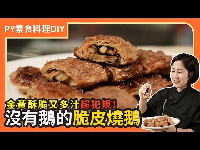 沒有鵝的脆皮燒鵝 ｜金黃酥脆又多汁，超級犯規！｜素食 plantbasedeats  veganfood ｜PY素食料理