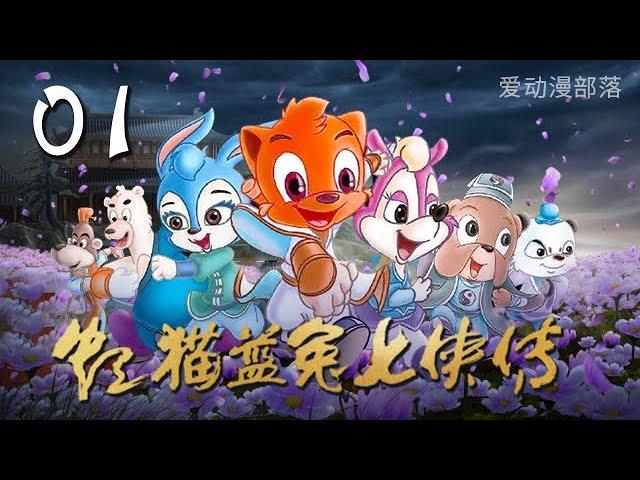 虹猫蓝兔七侠传 第1集 | 魔道出 | 爱动漫部落