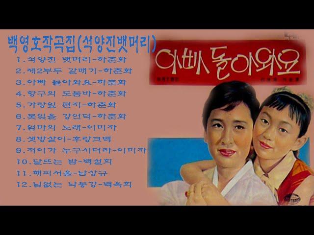 백영호작곡집(석양진뱃머리)1.석양진 뱃머리-하춘화2.제2부두 갈매기-하춘화3.아빠 돌아와요-하춘화4.항구의 도돔바-하춘화5.가랑잎 편지-하춘화6.못잊을 강언덕-하춘화7.엄마의 노래