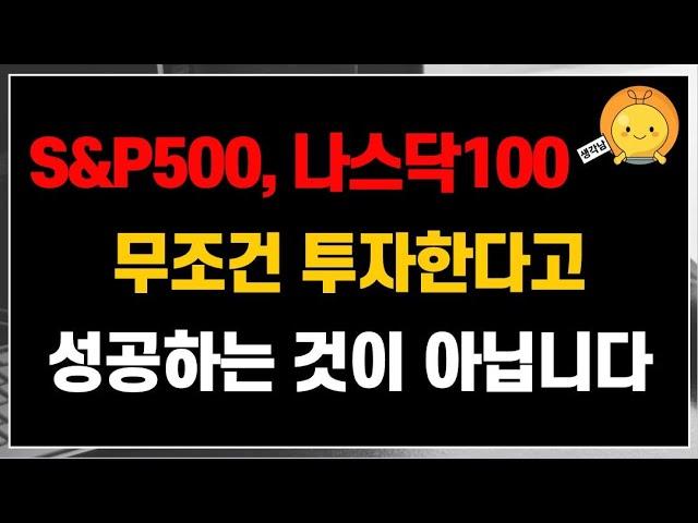 S&P500 ETF, 나스닥100 ETF.. 무조건 투자만 한다고 좋은 성과를 가져가는게 아닙니다. 더 중요한 것은 이것!!