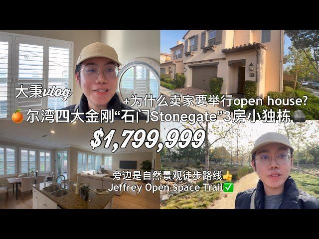 尔湾四大金刚“石门Stonegate”度假式3房边户小独栋+为什么卖家要举行开放日OpenHouse? #尔湾房产 #尔湾