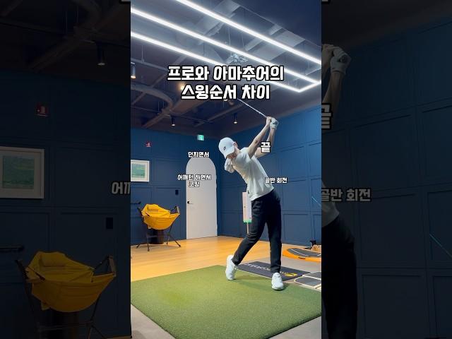 프로와 아마추어의 스윙순서 차이 #골프 #골프스윙 #골프레슨 #골프연습 #golf