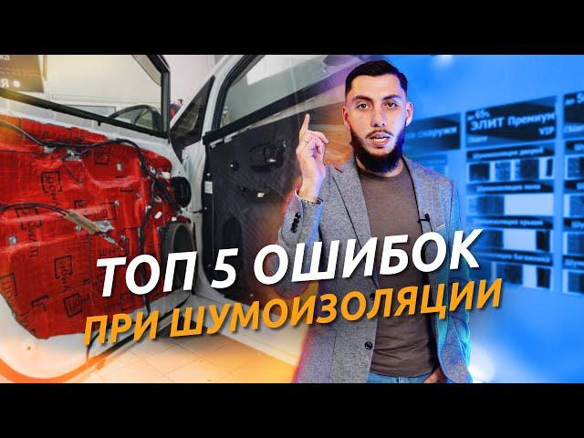 НЕ ДЕЛАЙ ШУМОИЗОЛЯЦИЮ ДВЕРЕЙ пока не посмотришь это видео! ТОП 5 ОШИБОК при шумоизоляции