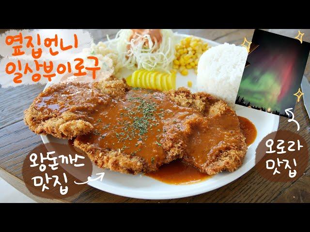 When Northern Lights Appear At Your PatioㅣI Made Korean HUGE Tonkatsu On My Son's Birthday