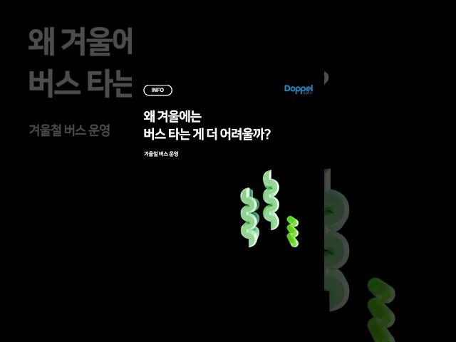 ️ 왜 겨울에는 버스 타는 게 더 어려울까?