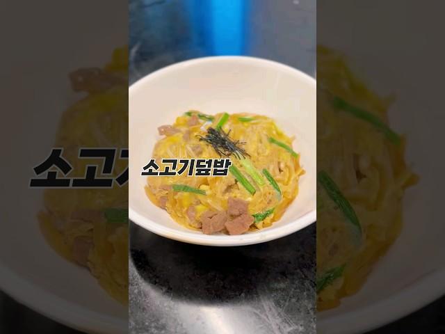 [1분컷 레시피] 일식조리기능사 소고기덮밥 이 영상 하나로 한방에 정리!  #shorts