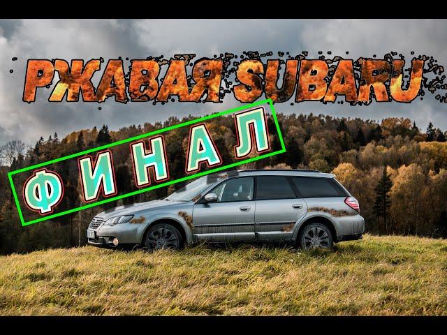 Subaru Outback 2004 ФИНАЛ АНТИКОРА