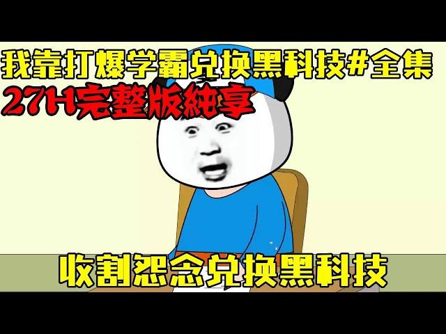 【我靠打爆学霸兑换黑科技】全集丨雯锐意外获得超强怨念系统，靠着不断搞崩学霸心态收割怨念值，兑换各种黑科技！【雯锐动画】