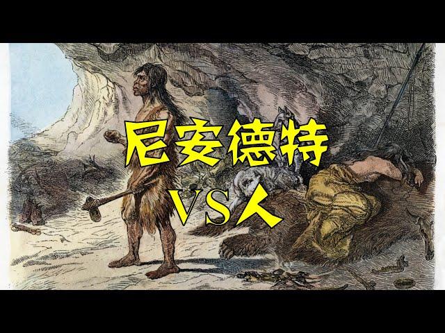 20万年间，我们曾和尼安德特人反复接触 （Homo neanderthalensis）