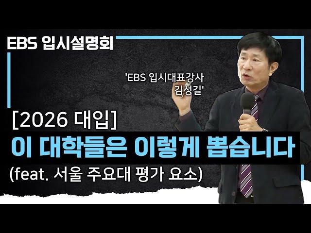 예비 고3들이 경험하게 될 대입 방식, 어떻게 달라지는지 아시나요?ㅣ꼭 알아야 할 상위권 대학 이슈와 전형별 특징 총정리ㅣ학생부종합/교과/논술전형ㅣ#EBS입시설명회
