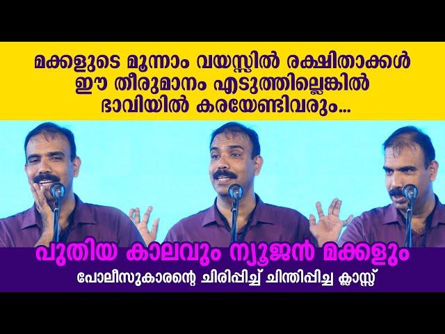 പുതിയ കാലവും ന്യൂജൻ മക്കളും | പോലീസുകാരന്റെ ചിരിപ്പിച്ച് ചിന്തിപ്പിച്ച ക്ലാസ്സ് | Rangesh Kadavath