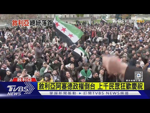 敘利亞阿塞德政權倒台 上千民眾狂歡慶祝｜TVBS新聞 @TVBSNEWS01