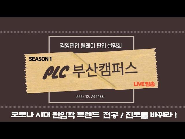 김영편입 PLC 부산캠퍼스 - 2020 릴레이 편입 설명회 라이브 방송(편집)