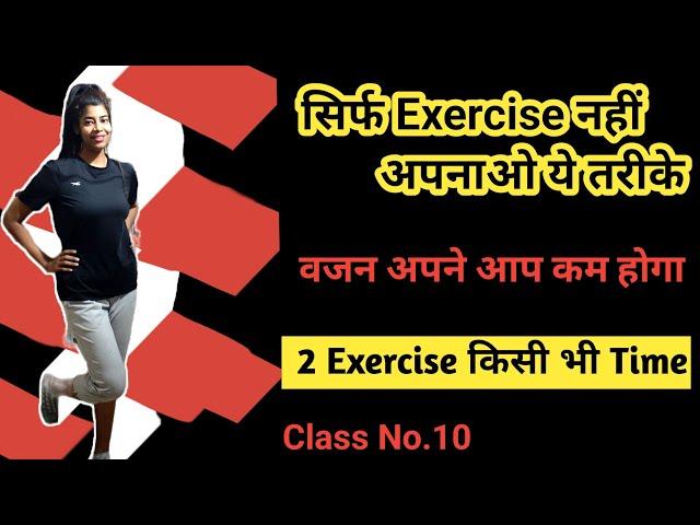 सिर्फ़ Exercise नहीं अपनाओ ये तरीके Weight कम करने के लिए । Workout। 2 Exercise for Belly Fat।