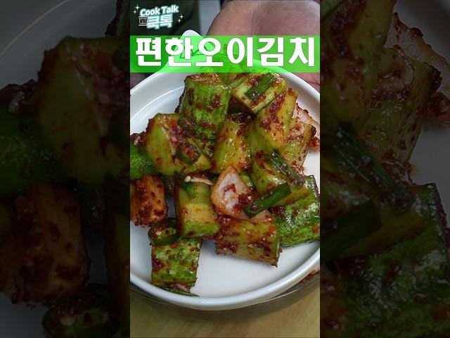 진짜 편한 오이김치 #오이 #김치 #레시피