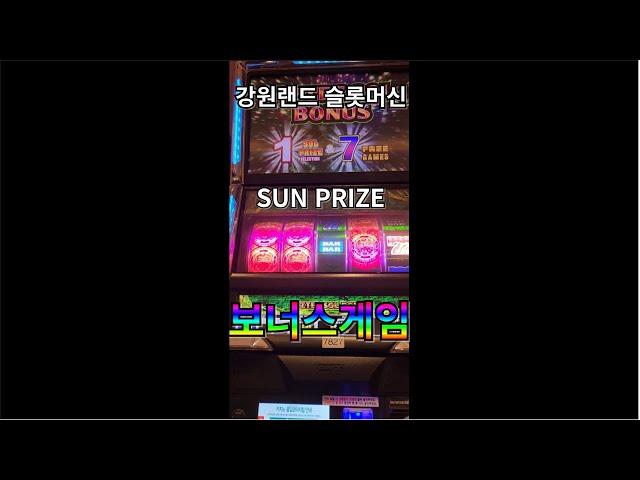 [Slot machine] Slot Kangwon Land Casino Sun Prize Bonus Game