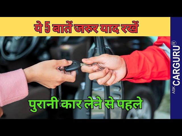 Second hand car तो नहीं लेनी ? Ask CarGuru