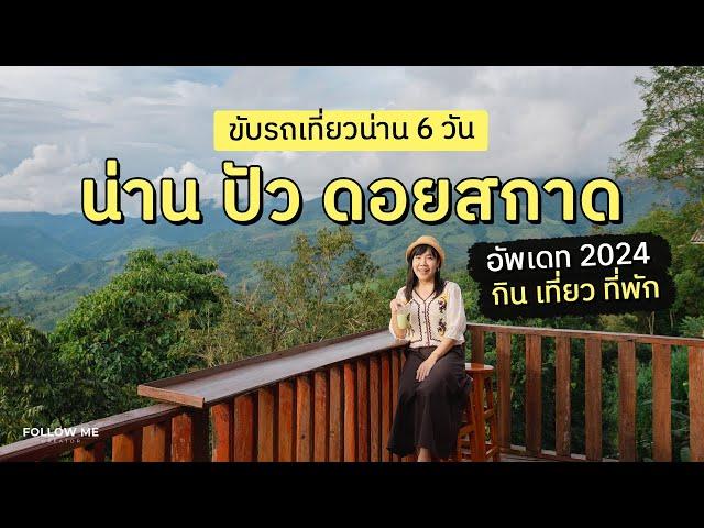 เที่ยวน่าน 6 วัน​ (อำเภอเมือง - ปัว  - ดอยสกาด) | คลิปยาว | FOLLOW ME เที่ยวไทย