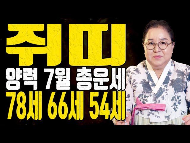 쥐띠 78세 66세 54세 나이별 총운세 양력 7월 2025년 을사년 - 대전점집 용한무당 점집추천 점집후기 홍두깨 이시안
